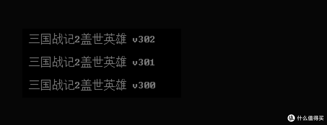 《三国战纪2:盖世英雄》版本