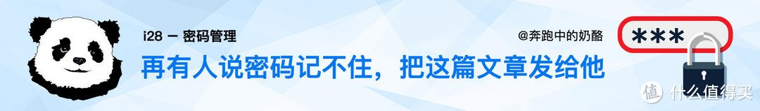 再有人说密码记不住，把这篇文章扔给他！