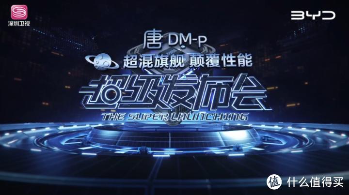 比亚迪唐DM-p终于来了！p，是performance的p