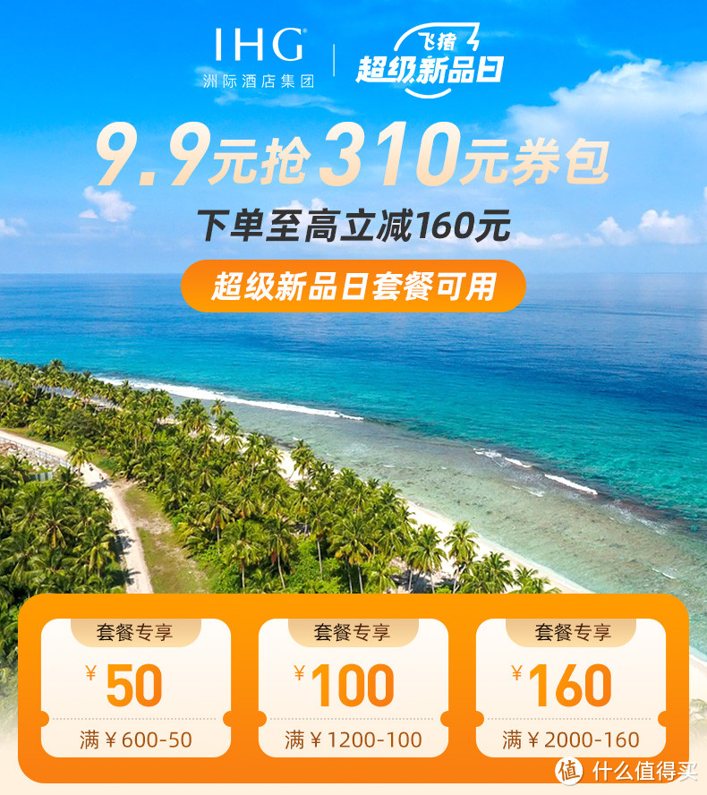 棋子湾开元990/2晚，IHG超级新品日好价，南浔君澜399，千岛湖开元388/2晚，惠州180度海景449/晚