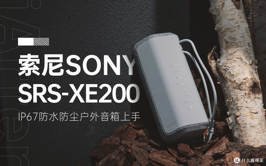 在穿山越岭的那一边，怎可少了索尼(SONY)SRS-XE200户外音箱