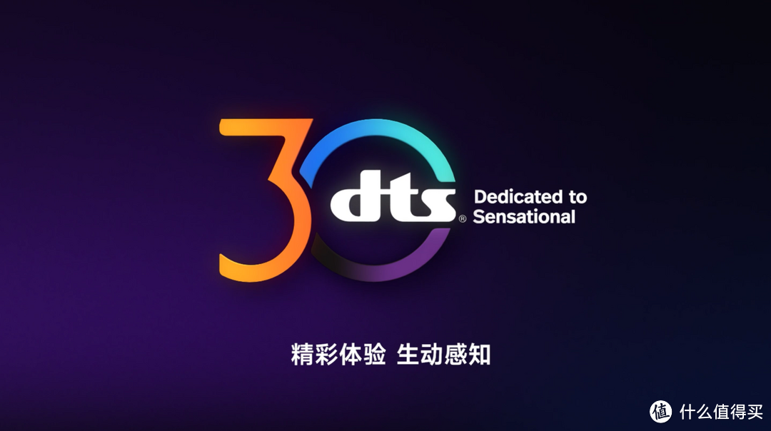 DTS成立30周年，一家专注于提供高品质娱乐体验的数码高科技公司为我们带来了什么？