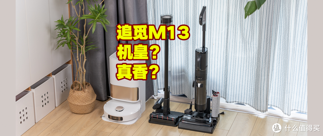 为什么大家都叫追觅M13为机皇?洗地机+吸尘器合体真的这么香?