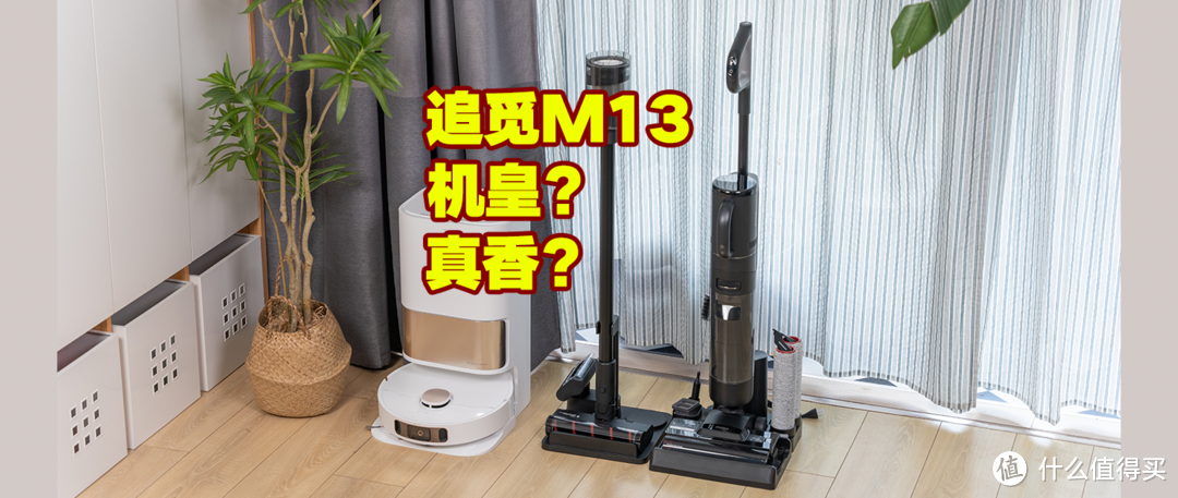 为什么大家都叫追觅M13为机皇？洗地机+吸尘器合体真的这么香？