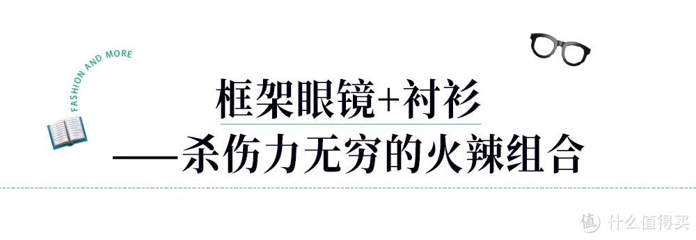 看完海瑟薇和刘玉玲的框架眼镜造型，彻底被“性感书呆子风”种草了