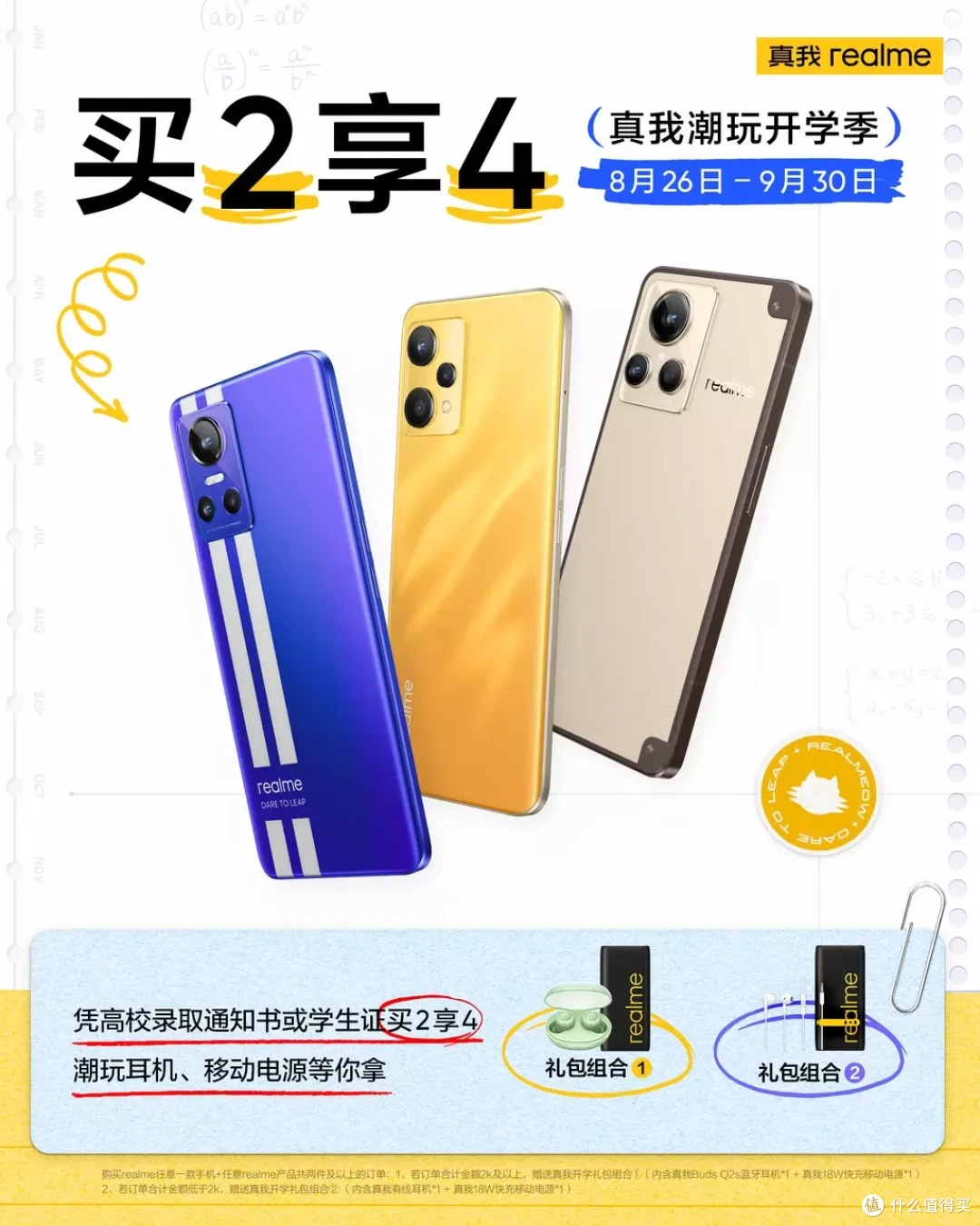 开学季购机必看,真我潮玩开学季买2享4!