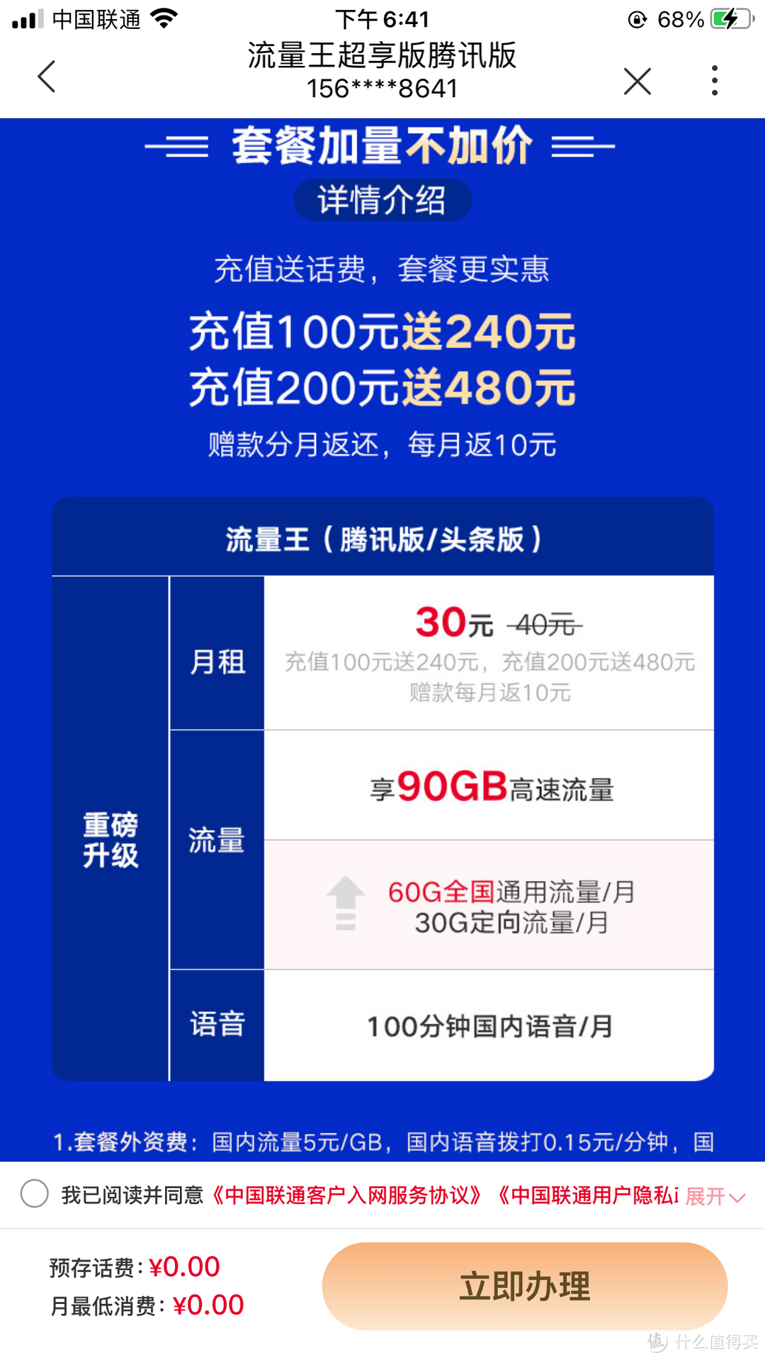 广东联通不想换号码加多流量的方法分享给大家