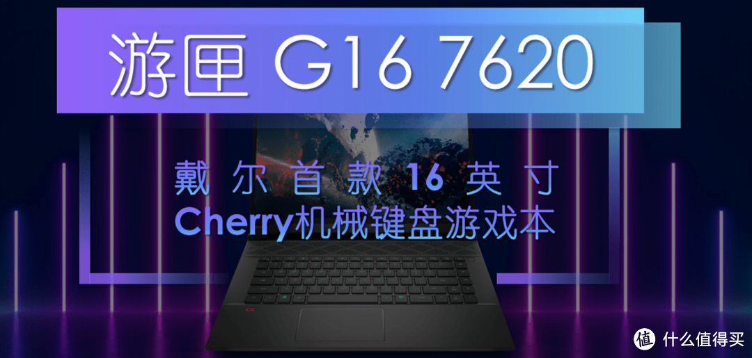 戴尔游匣 G 家族全解读：戴尔游匣 G15 怎么样？旗舰新品游匣 G16 值得买吗？