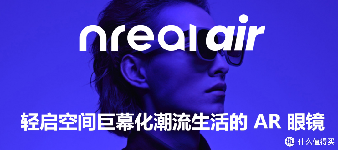 视网膜级画质 + 随身巨幕体验｜Nreal Air AR眼镜全面评测