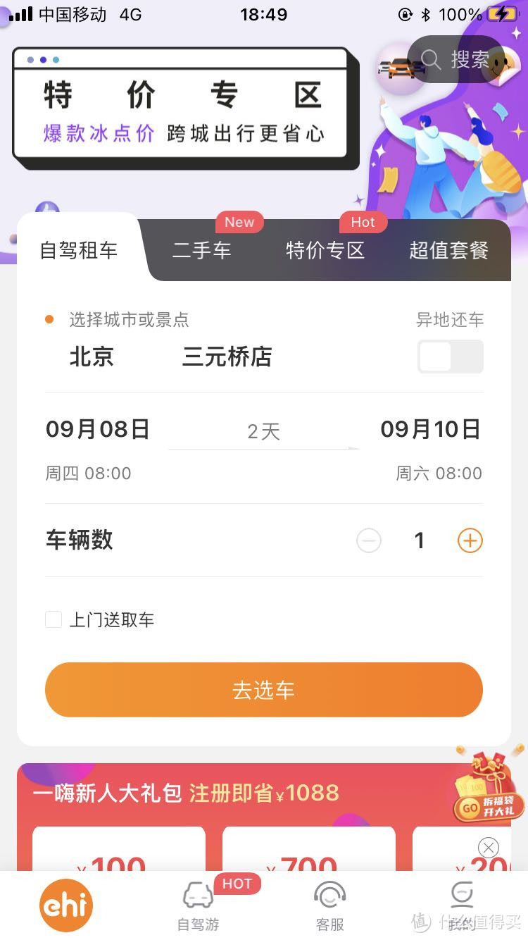 一嗨租车app的界面