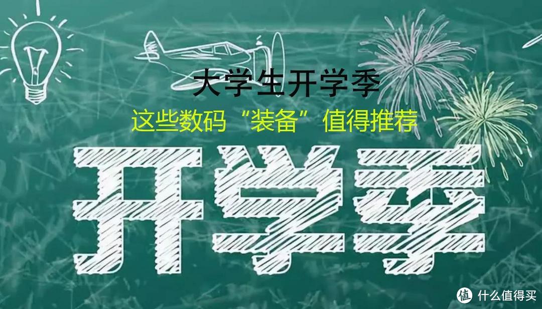 大学生开学季，手机、电脑等数码产品怎么选，看了这篇文章就够了