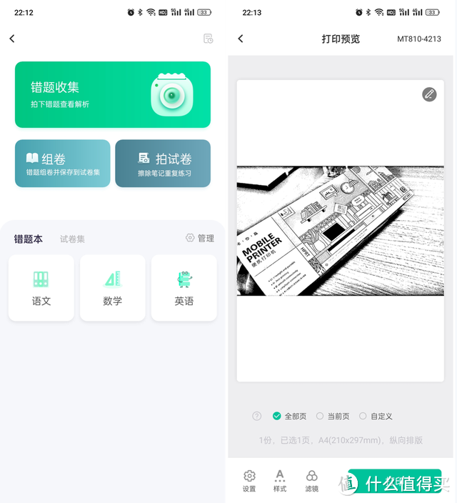 给孩子用的可以简单,但不能随便,汉印MT810便携式A4打印机体验