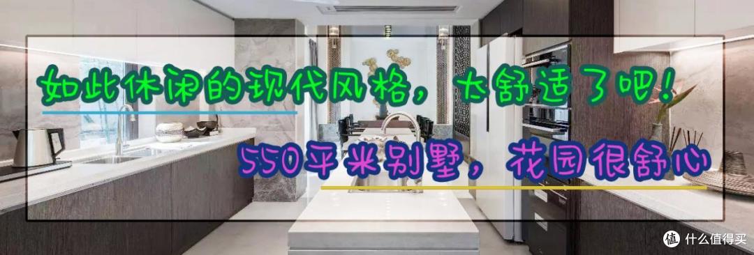 如此休闲的现代风格，太舒适了吧！550平米别墅，花园很舒心