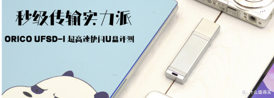 秒级传输实力派，ORICO UFSD-I 超高速快闪U盘评测