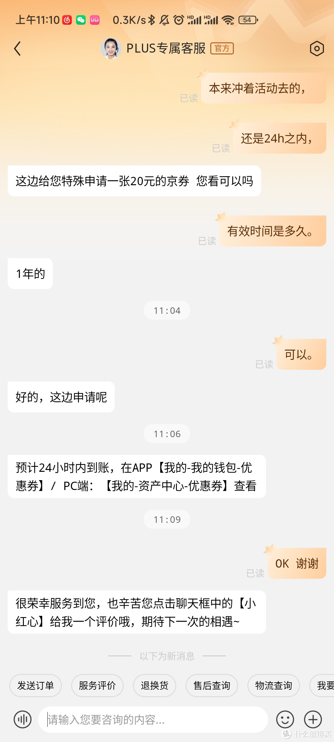 京东plus会员忘记领取20元无门槛红包与客服沟通后得到反馈