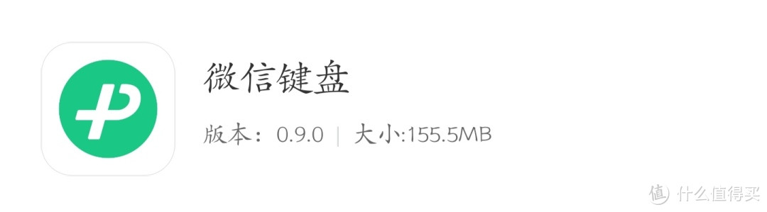 微信键盘0.9.1内测更新！安装包和存储占用都变小了（附下载）