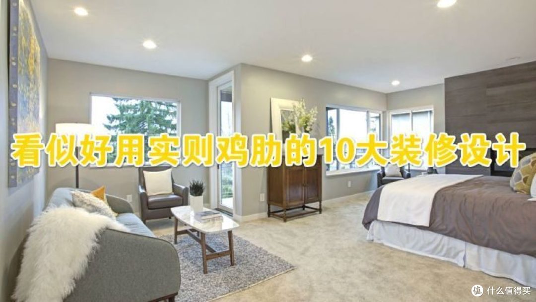 日子过久了才知道,这10个装修设计纯属鸡肋,不仅浪费钱还占地方