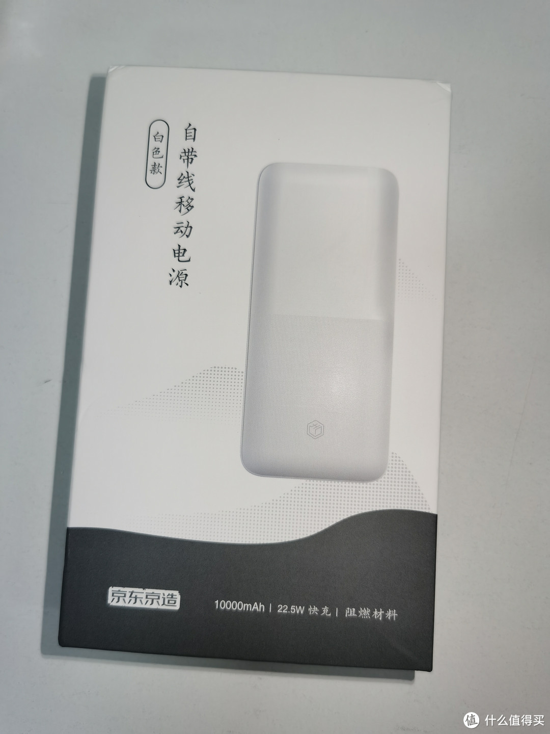 盒子上已经注明了卖点，自带线，10000mAh，22.5W快充，阻燃材料