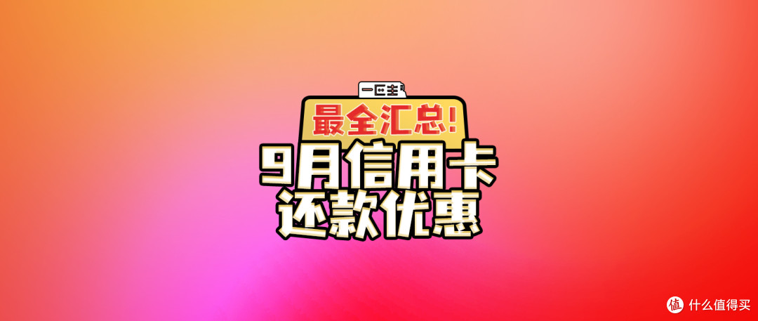 最全汇总!9月信用卡还款优惠