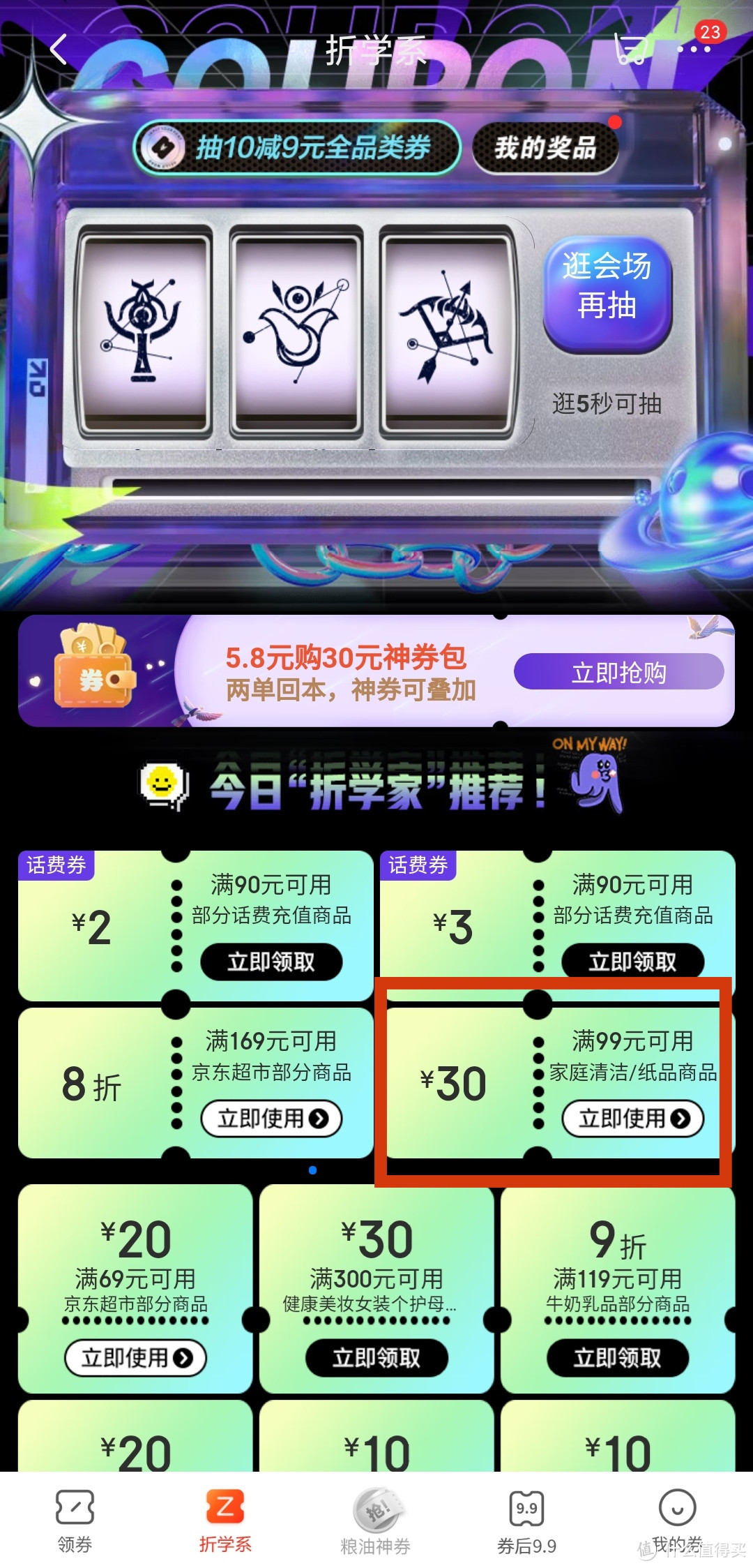 「折学系」99-30清洁券之蚊香液 完美下单思路