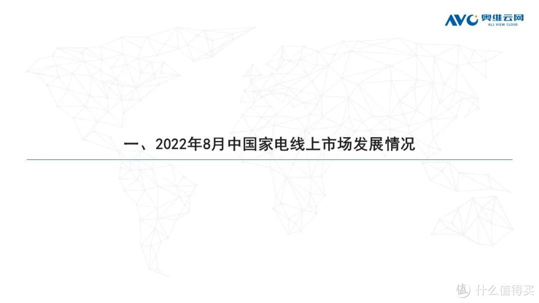 2022年8月家电市场总结（线上篇）