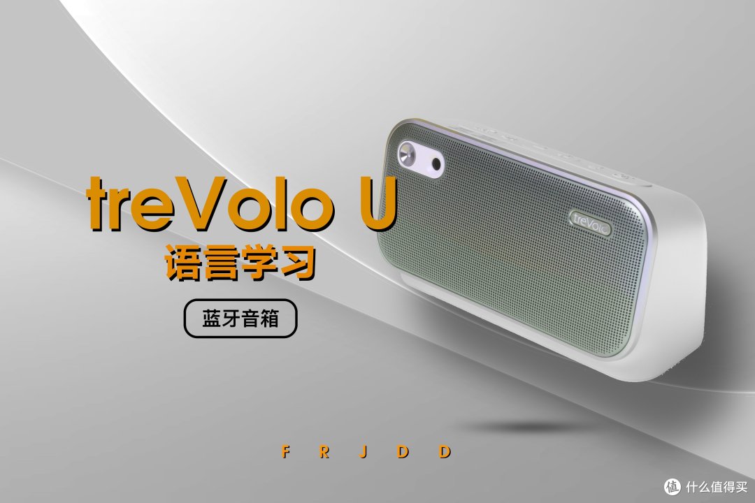 外语学习新帮手，语言学习音箱treVolo U