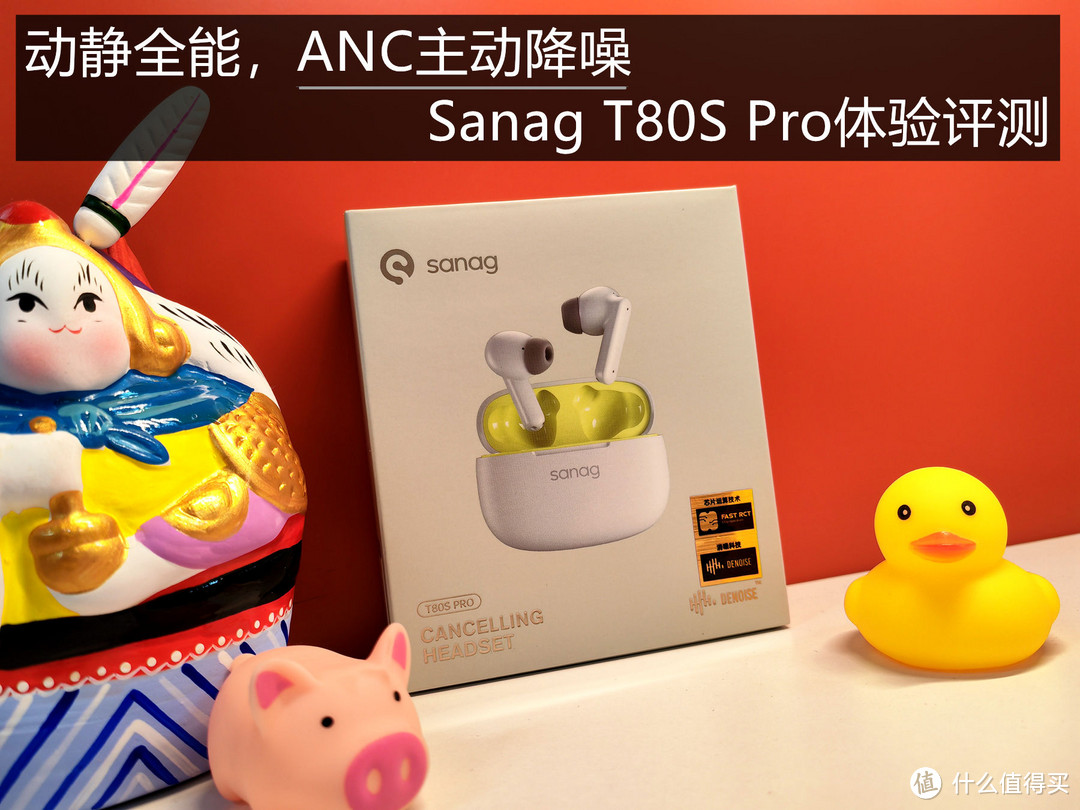 动静全能，ANC主动降噪，Sanag T80S Pro体验评测