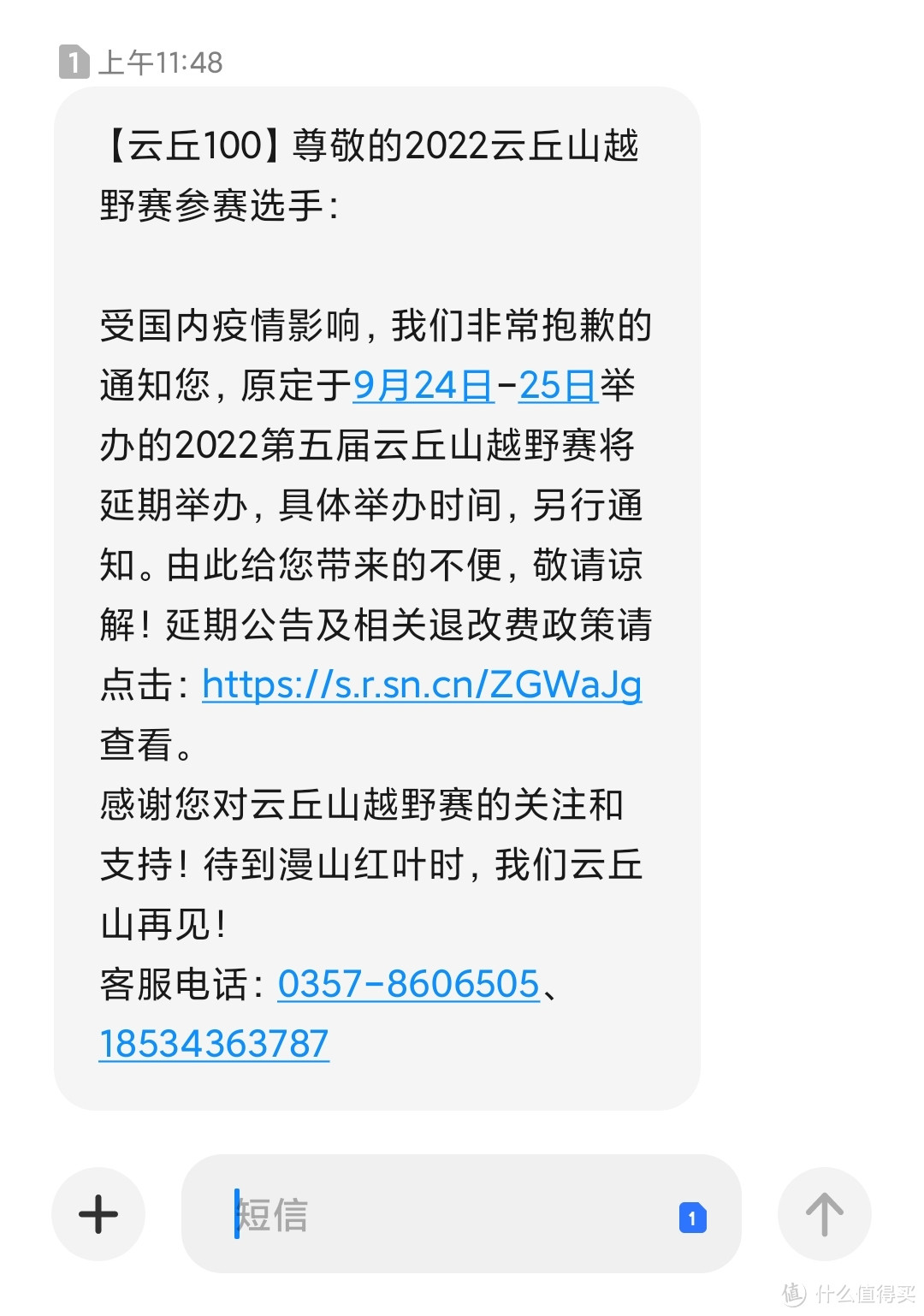 9月16日收到的赛事延期的短信通知