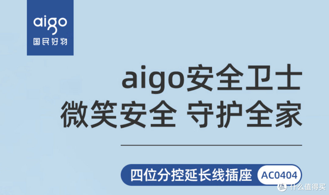 aigoAC0404插线板使用分享，设计合理，用料扎实，安全可靠