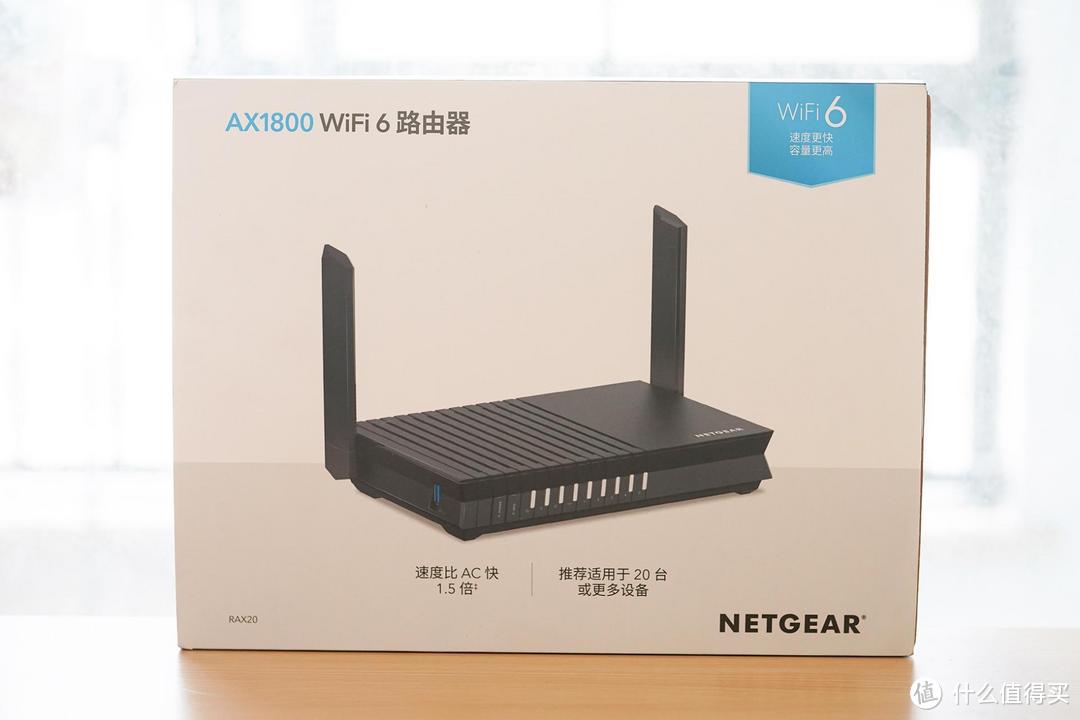 速度再升级!网件RAX20 WiFi6路由器开箱,越级体验