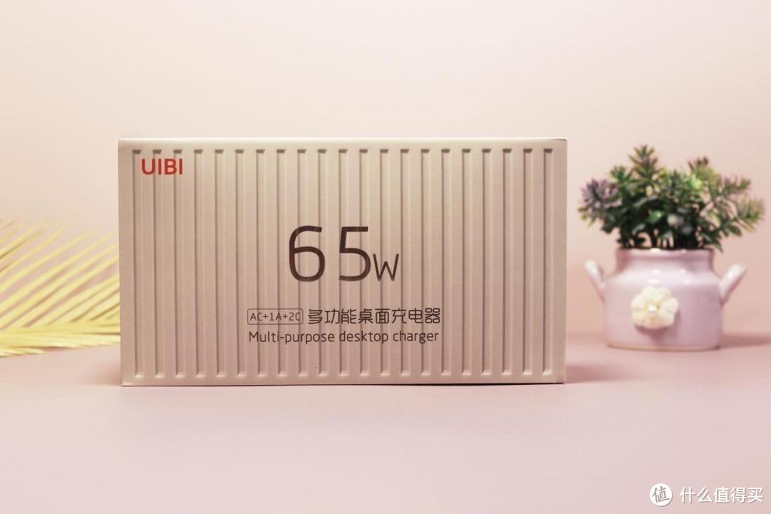 个性化创意充电站，UIBI 65W氮化镓多功能桌面充电器使用体验