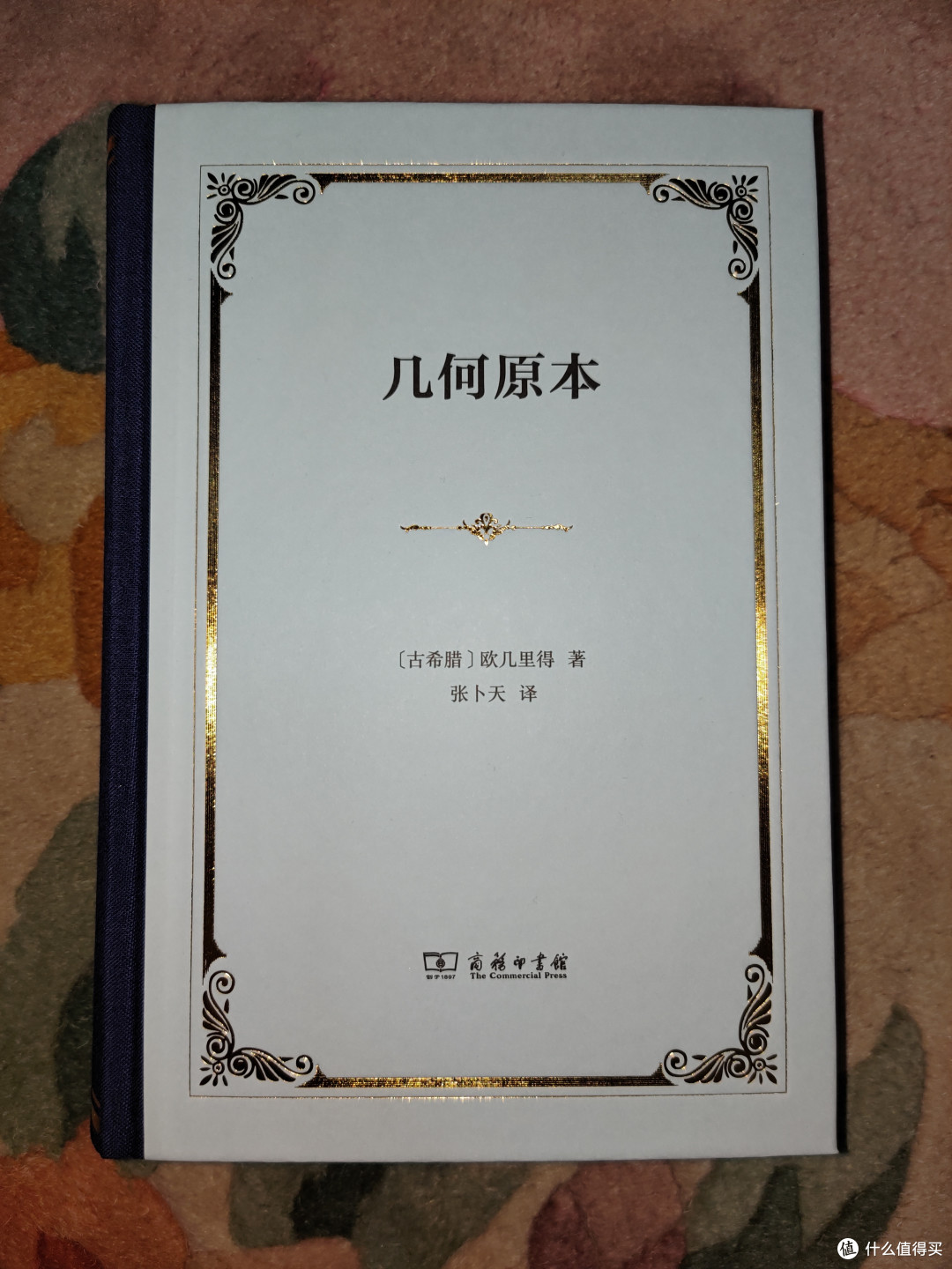 商务印书馆《几何原本》小晒