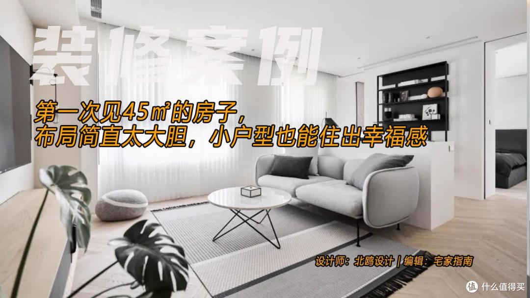 第一次见45㎡的房子，布局简直太大胆，小户型也能住出幸福感