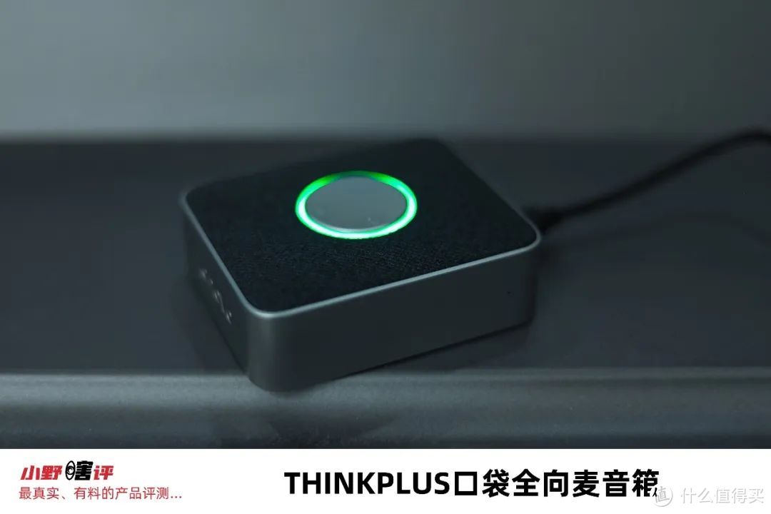 【小野瞎评】深度实测Thinkplus口袋全向麦音箱!