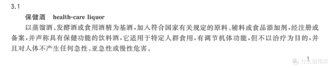 摘自中国酒业协会“T/CBJ 5101-2019 保健酒团体标准”