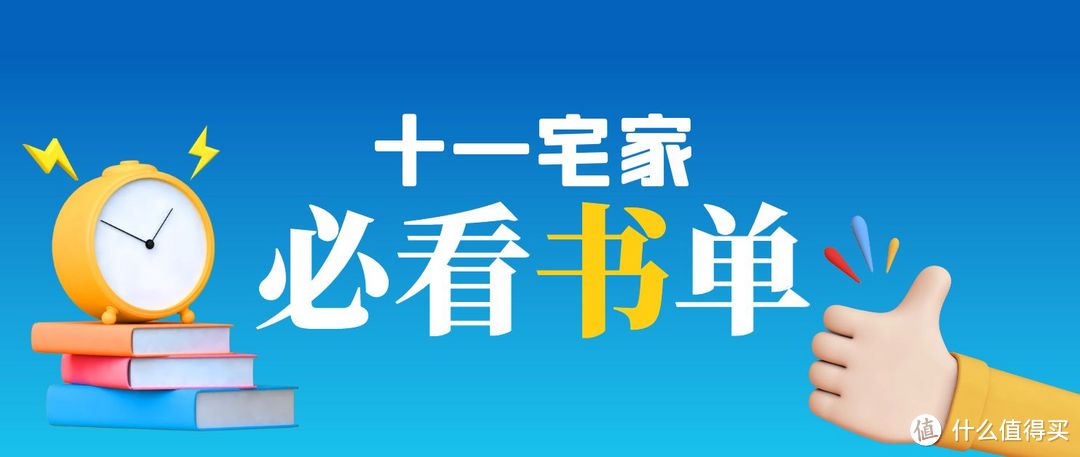 十一宅家七天乐读书充电很不错，书单来了