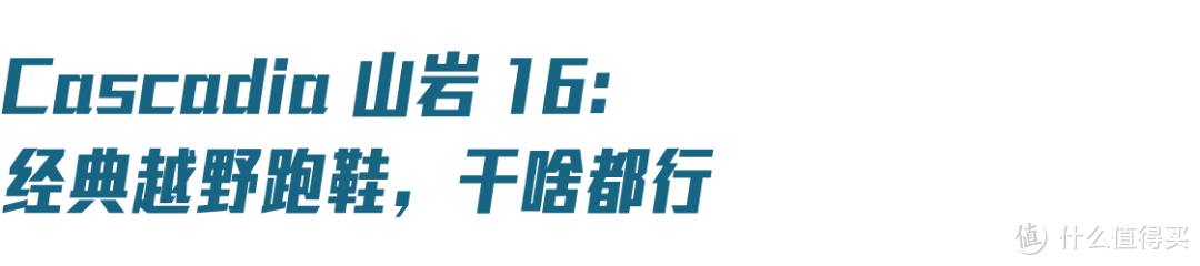 山中三兄弟：Brooks 越野跑鞋矩阵深度评测