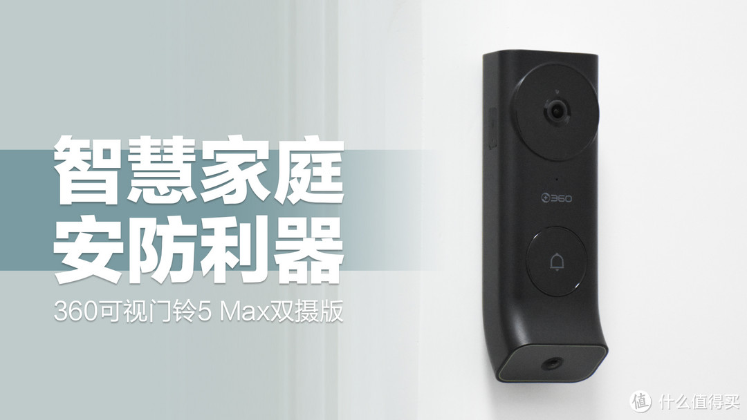 360可视门铃5 Max双摄版：家庭智慧安防利器！