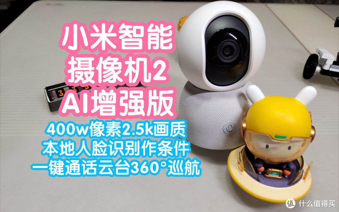 [小米上新]预售抢跑之小米智能摄像机2AI增强版。400w像素2.5K画质。2.4T算力本地人脸识别可作条件