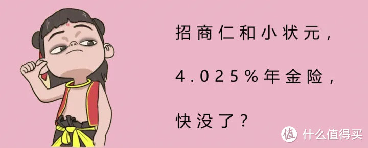 招商仁和小状元，4.025%预定利率年金险，快没了？