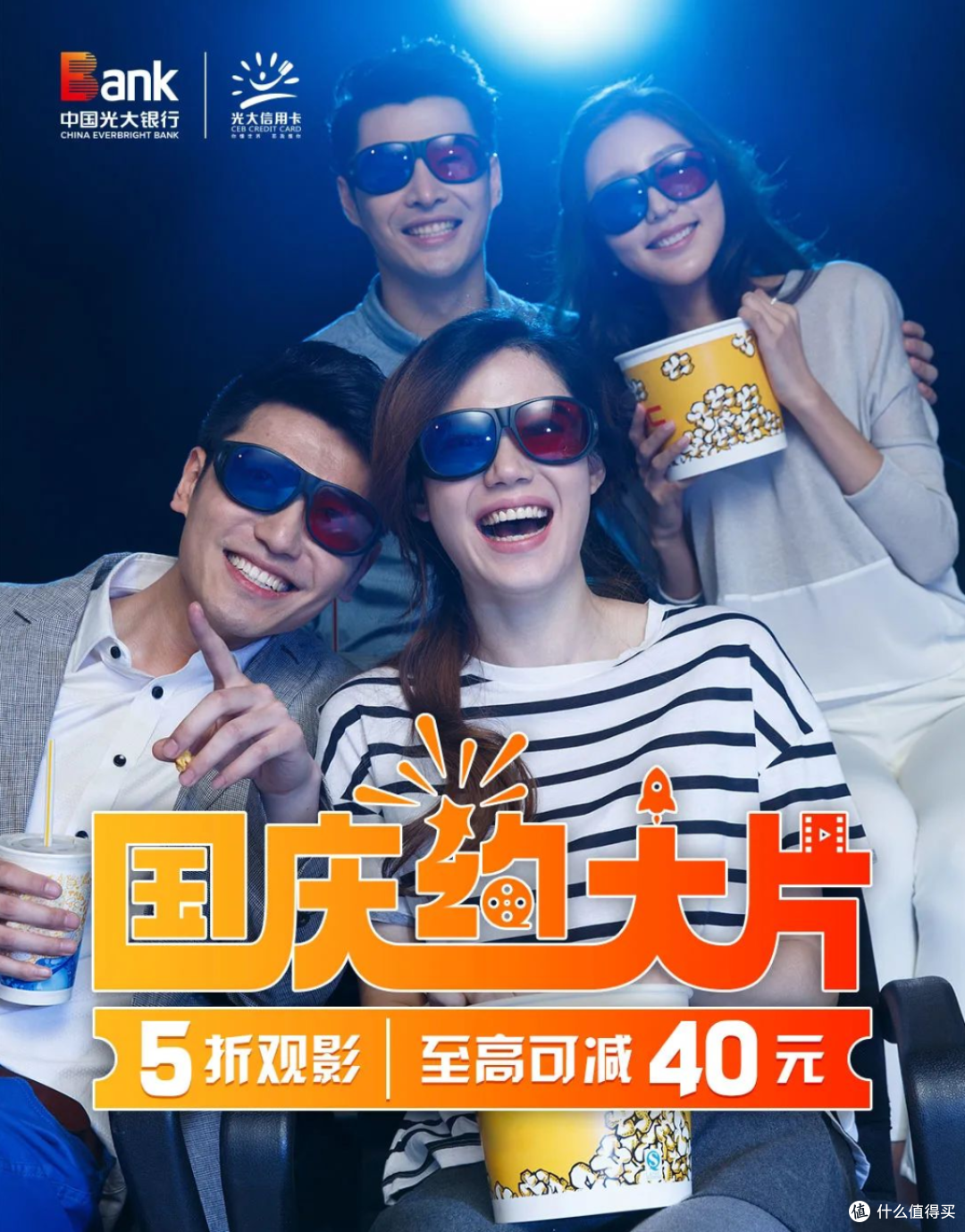 立减百元，10倍积分，电影5折，这个假期光大封神！