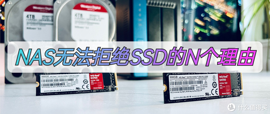 NAS无法拒绝SSD的N个理由！这些厉害玩法，你知道吗？