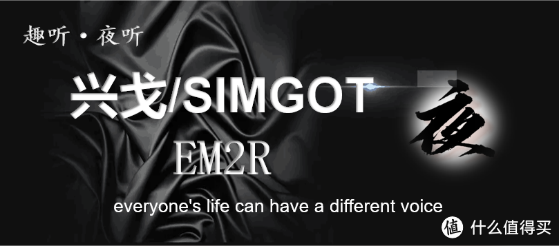 【夜听】兴戈/SIMGOT  ——EM2R主客观体验报告