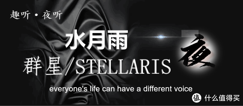 【夜听】水月雨——群星/STELLARIS主客观体验报告