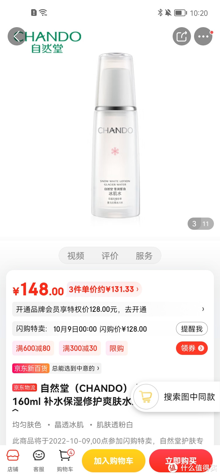 自然堂（CHANDO） 雪润皙白冰肌水160ml 补水保湿修护爽肤水净白焕亮化妆水