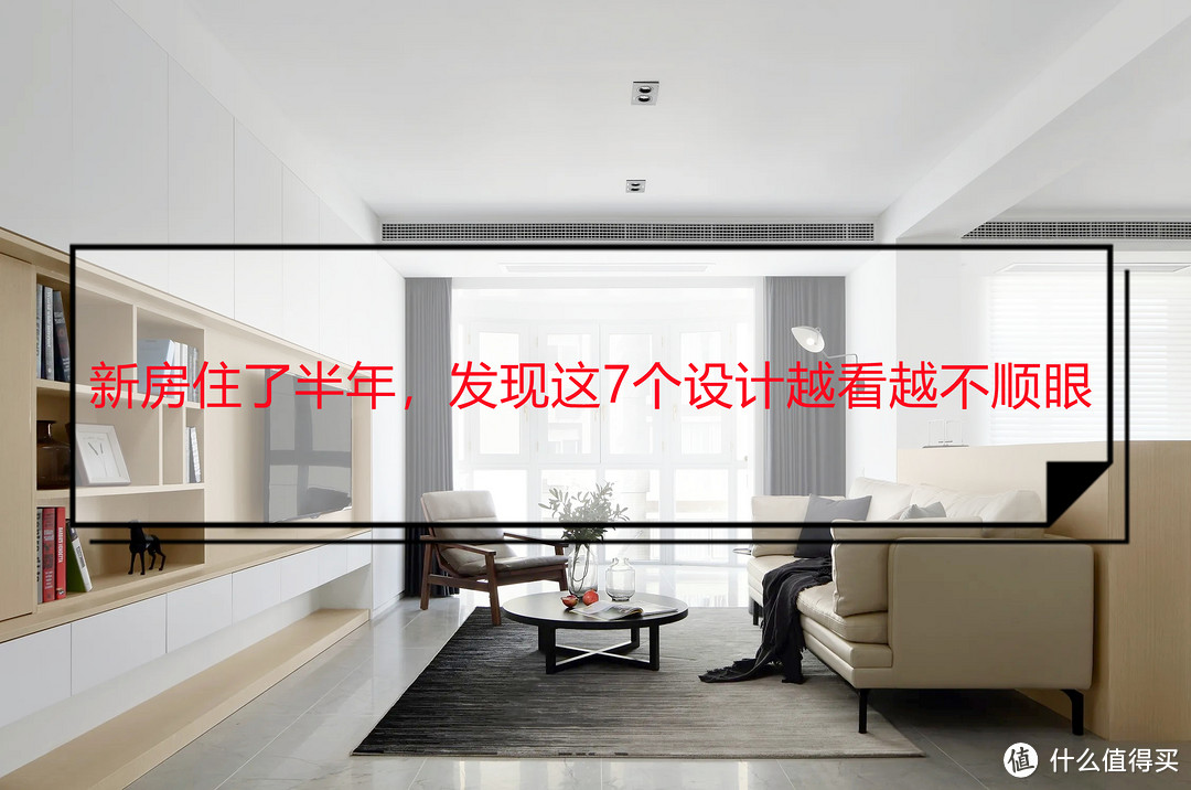第一次装修缺乏经验,做了7个错误的设计决定,入住后越看越不顺眼