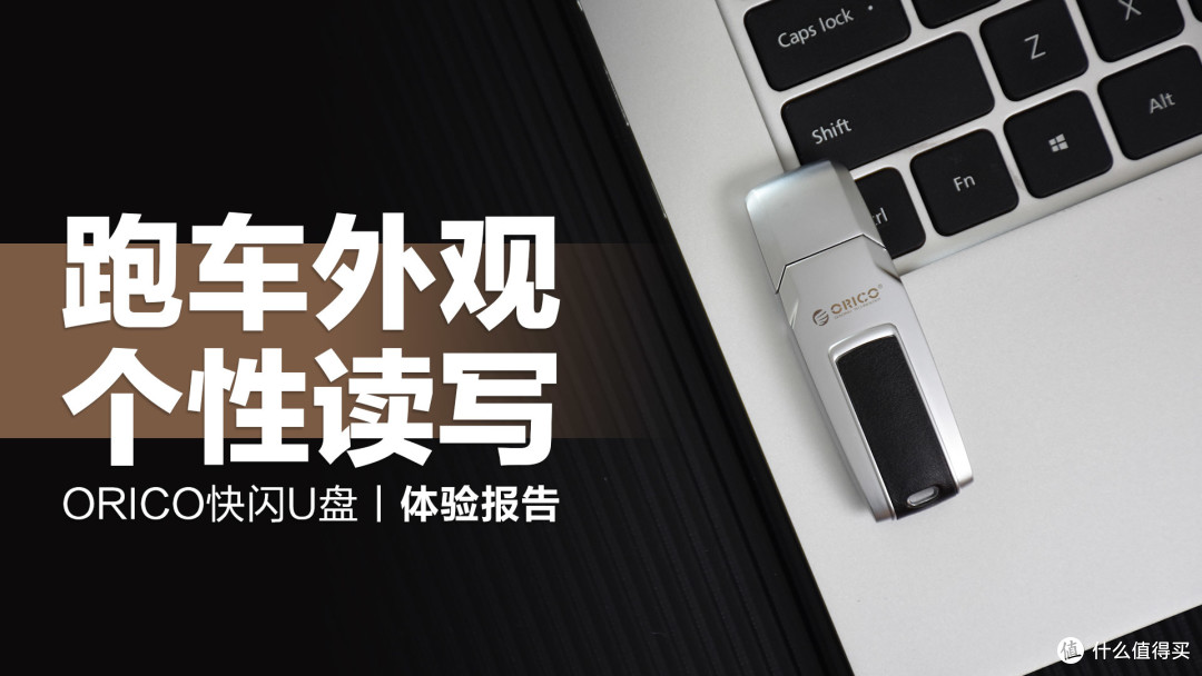 ORICO快闪U盘:跑车外观显个性,高速读写不掉速