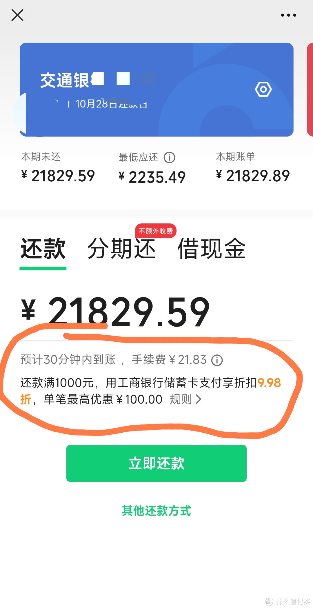 跟着值友,用工商银行储蓄卡还款,省个鸡腿钱
