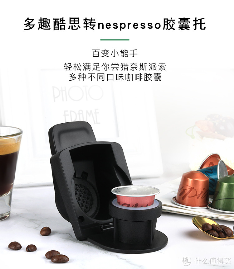 选购的话大家搜索“多趣酷思转nespresso”就可以了，我看下来应该都是一个厂造的，不要挑贵的买