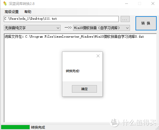 Win10微软拼音输入法利用深蓝词库转换工具导入现有名单到自学习词库 软件应用 什么值得买